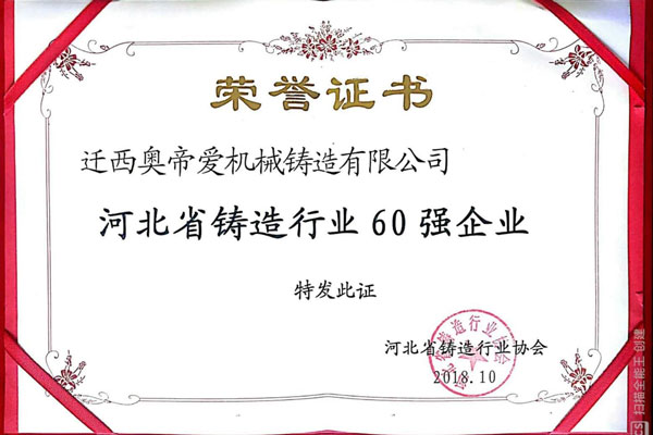 河北省鑄造行業(yè)60強企業(yè)